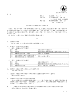 公認会計士等の異動に関するお知らせ - サンユウ