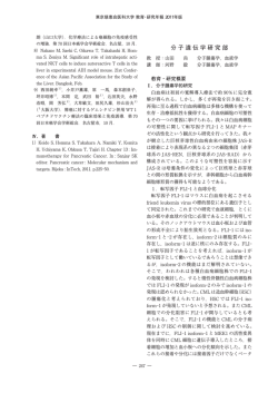 分子遺伝学研究部 - 東京慈恵会医科大学 学術リポジトリ