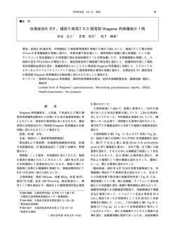 自覚症状を欠き，健診で発見された限局型 Wegener  - 日本呼吸器学会