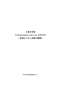 三重大学版 Problem-based Learning の手引き ー多様なPBL授業の