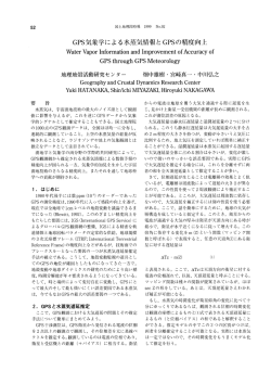 GPS気象学による水蒸 文情報とGPSの精度向上 - 国土地理院