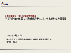 不眠症治療薬の臨床開発における現状と課題（PDF形式）