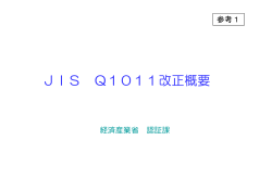 参考資料1 JIS Q1011改正概要（PDFファイル 605KB）