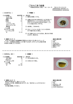 ひじきどうふ ／ さばのカレー煮 - 兵庫県学校給食・食育支援センター