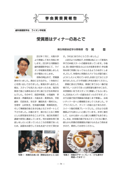 学会賞受賞報告 - 新潟大学歯学部