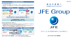 株 主 の 皆 様 へ - JFEホールディングス