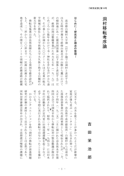 洞村 移転 考序論 - 奈良県