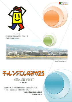 チャレンジにしのみや25 レンジにしのみや25 - 西宮市