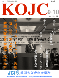 KOJC NEWS NO.9-10 - 韓国大阪青年会議所