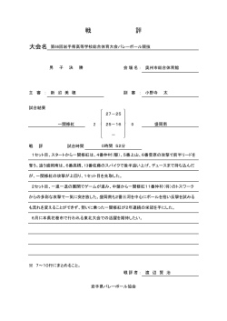 男子決勝戦評（PDF） - 岩手県バレーボール協会