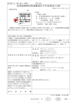 産業廃棄物収集運搬業許可申請書(記入例) - 新潟県