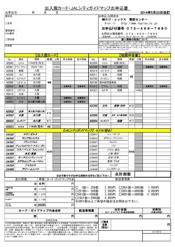 出入国カード・JALシティガイドマップお申込書