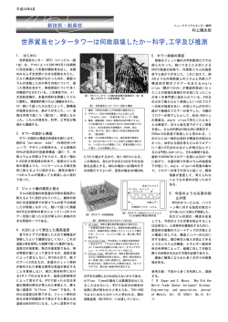 世界貿易センタータワーは何故崩壊したか&minus;科学、工学及び推測