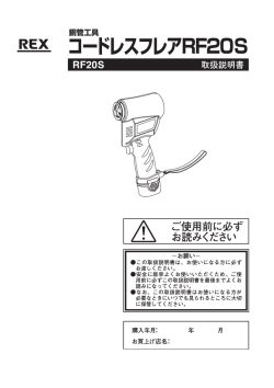 コードレスフレアRF20S - レッキス工業