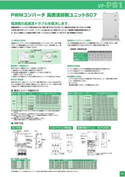PWMコンバータ 高調波抑制ユニットSC7