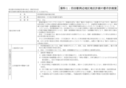 資料1：四谷駅周辺地区地区計画の都市計画案