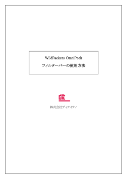 WildPackets OmniPeek フィルターバーの使用方法 - 株式会社ディアイティ