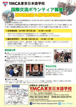 国際交流ボランティア募集！ - 日本YMCA同盟