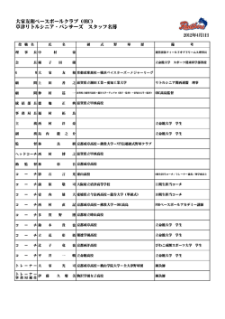（OBC） 草津リトルシニア・パンサーズ スタッフ名簿