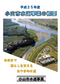 平成25年度小山市水道事業の概要（PDF：1686KB）