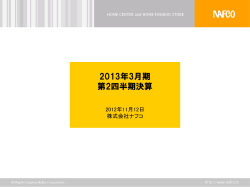 [2012.11.12]平成25年3月期 第2四半期決算説明会資料 - ナフコ