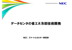データセンタの省エネ冷却技術開発 - Nec