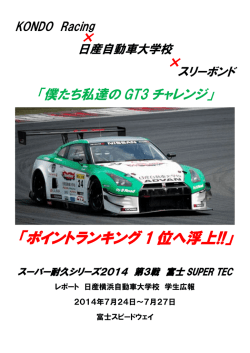（富士スピードウェイ） ～学生レポート - 日産自動車大学校