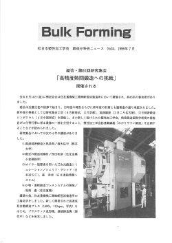 総会・第61回研究集会「高精度熱間鍛造への挑戦」 - 日本塑性加工学会