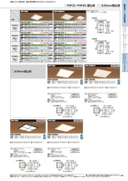 FHP32・FHP45 埋込用 639mm埋込用