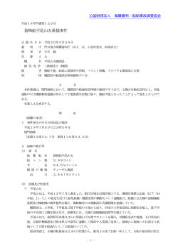 貨物船平尾山丸乗揚事件 - 海難審判・船舶事故調査協会