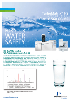 HS-GC/MS によるVOC（揮発性有機化合物）の分析 - 株式会社パーキン