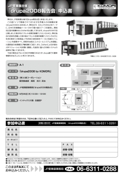 『drupa2008報告会』申込書 - Komori