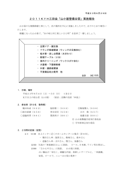 2011KYH三田会「山小屋整備合宿」実施報告 - TOK2.com