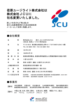 荏原ユージライト株式会社は 株式会社JCUに 社名変更いたしました。