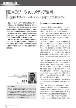 企業におけるソーシャル・メディア活用とそのガイドライン - IBM