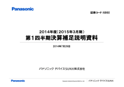 2014年度(2015年3月期) 第1四半期決算補足説明資料 - パナソニック