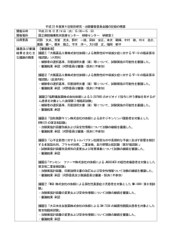 平成23 年度第9 回受託研究・治験審査委員会議の記録の概要 開催