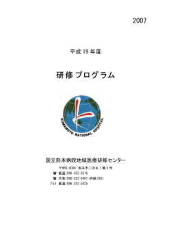 2007年度研修プログラム（PDF） - 国立病院機構 熊本医療センター