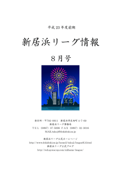 リーグ情報誌（8月号）