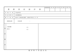 業 務 委 託 設 計 書 - 福井県下水道公社