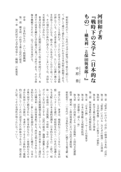 河田和子著 『戦時下の文学と〈日本的な もの〉 』