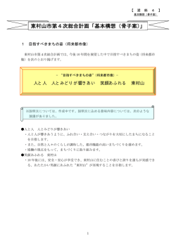 東村山市第4次総合計画「基本構想（骨子案）」