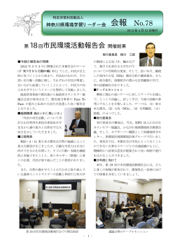 第78号（2012年4月 - 神奈川県環境学習リーダー会
