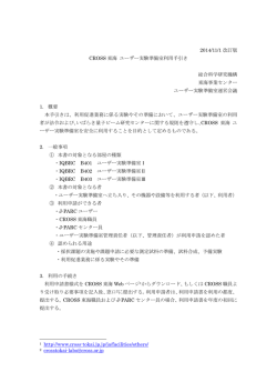 ユーザー実験準備室の利用の手引き - CROSS-Tokai