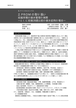 妊娠早期の破水管理の実際ーとくに妊娠28週以前の破水症例の場合ー