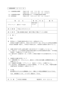 見積依頼票 2－11－2 （1）見積書提出期間 平成23年 3月 7  - 能代市