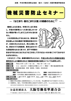 （水）開催 「職長・管理監督者のための機械災害防止セミナー」