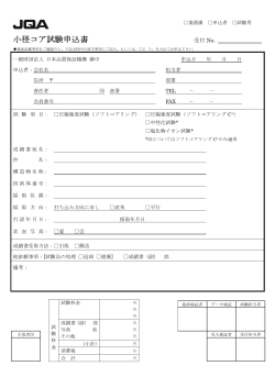 小径コア試験申込書※ （PDF：132KB） - 日本品質保証機構