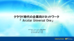 クラウド時代の企業向けネットワーク「Arcstar Universal One」