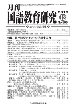 2013年12月号の目次 - 日本国語教育学会